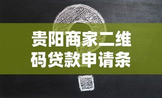 贵阳商家二维码贷款申请条件及低息方案解析 贵阳商家二维码贷款申请条件及低息方案解析