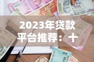 2023年贷款平台推荐：十大靠谱借贷平台对比分析