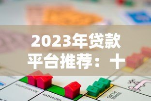 2023年贷款平台推荐：十大靠谱借贷平台对比分析