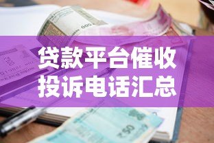 贷款平台催收投诉电话汇总及正确举报方式