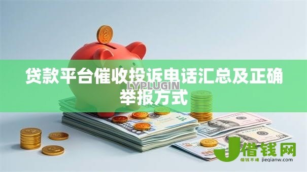 贷款平台催收投诉电话汇总及正确举报方式