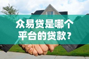 众易贷是哪个平台的贷款?正规背景、申请流程全解析 众易贷是哪个平台的贷款?正规背景、申请流程全解析