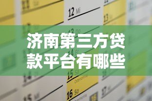 济南第三方贷款平台有哪些?靠谱推荐及办理攻略 济南第三方贷款平台有哪些?靠谱推荐及办理攻略