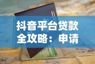 抖音平台贷款全攻略：申请流程与避坑指南