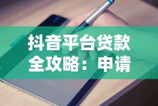 抖音平台贷款全攻略：申请流程与避坑指南