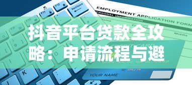 抖音平台贷款全攻略：申请流程与避坑指南