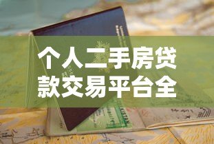 个人二手房贷款交易平台全解析:从申请到放款的全流程指南 个人二手房贷款交易平台全解析:从申请到放款的全流程指南