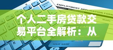 个人二手房贷款交易平台全解析:从申请到放款的全流程指南 个人二手房贷款交易平台全解析:从申请到放款的全流程指南
