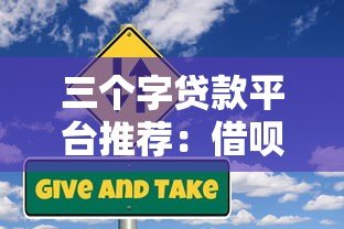 三个字贷款平台推荐:借呗、微粒贷、360借条真实测评 三个字贷款平台推荐:借呗、微粒贷、360借条真实测评