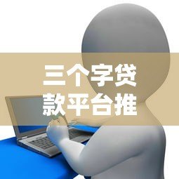 三个字贷款平台推荐:借呗、微粒贷、360借条真实测评 三个字贷款平台推荐:借呗、微粒贷、360借条真实测评