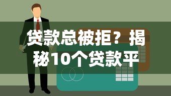贷款总被拒？揭秘10个贷款平台都过不了的深层原因