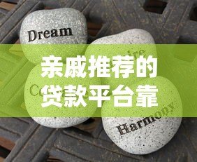 亲戚推荐的贷款平台靠谱吗?这些注意事项你一定要知道 亲戚推荐的贷款平台靠谱吗?这些注意事项你一定要知道