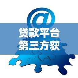 贷款平台第三方获客策略:精准营销与合规合作全解析 贷款平台第三方获客策略:精准营销与合规合作全解析