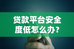 贷款平台安全度低怎么办?这5招教你避坑 贷款平台安全度低怎么办?这5招教你避坑