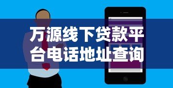 万源线下贷款平台电话地址查询及贷款服务指南 万源线下贷款平台电话地址查询及贷款服务指南