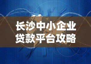 长沙中小企业贷款平台攻略：低利率+正规机构如何选