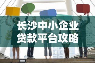 长沙中小企业贷款平台攻略：低利率+正规机构如何选