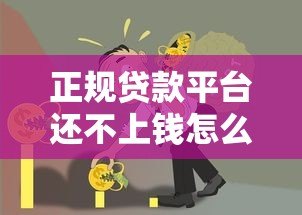 正规贷款平台还不上钱怎么办?报警能解决问题吗? 正规贷款平台还不上钱怎么办?报警能解决问题吗?