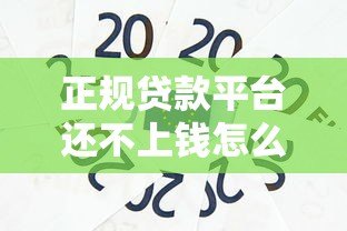正规贷款平台还不上钱怎么办?报警能解决问题吗? 正规贷款平台还不上钱怎么办?报警能解决问题吗?