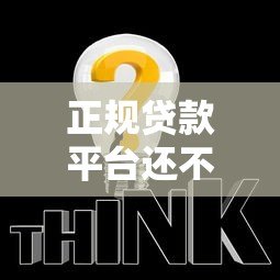 正规贷款平台还不上钱怎么办?报警能解决问题吗? 正规贷款平台还不上钱怎么办?报警能解决问题吗?