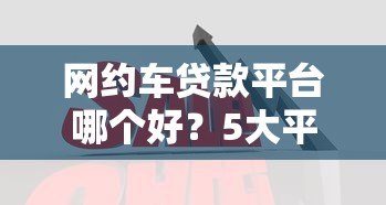 网约车贷款平台哪个好?5大平台对比+避坑指南 网约车贷款平台哪个好?5大平台对比+避坑指南