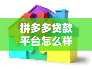 拼多多贷款平台怎么样？额度、利息、风险全解析