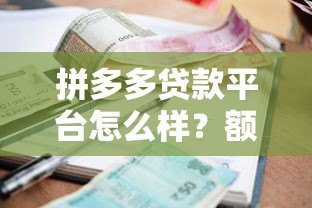 拼多多贷款平台怎么样？额度、利息、风险全解析
