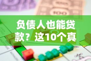负债人也能贷款?这10个真实平台申请攻略请收好 负债人也能贷款?这10个真实平台申请攻略请收好