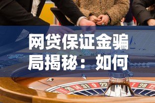 网贷保证金骗局揭秘：如何识别与防范风险