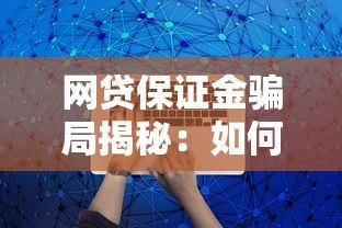 网贷保证金骗局揭秘：如何识别与防范风险