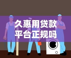 久惠用贷款平台正规吗？用户真实评测与安全避坑指南