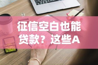 征信空白也能贷款?这些APP平台满足你的需求 征信空白也能贷款?这些APP平台满足你的需求