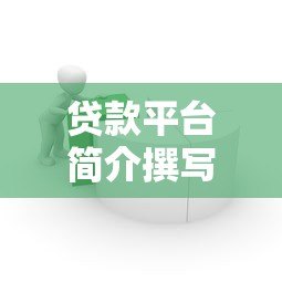 贷款平台简介撰写技巧：10个要点提升用户转化与SEO排名