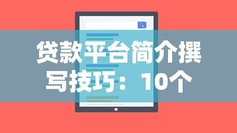 贷款平台简介撰写技巧：10个要点提升用户转化与SEO排名