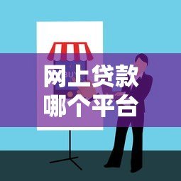 网上贷款哪个平台正规安全可靠?官方旗舰店推荐指南 网上贷款哪个平台正规安全可靠?官方旗舰店推荐指南