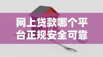 网上贷款哪个平台正规安全可靠?官方旗舰店推荐指南 网上贷款哪个平台正规安全可靠?官方旗舰店推荐指南