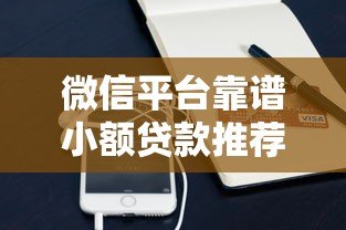 微信平台靠谱小额贷款推荐及使用指南 微信平台靠谱小额贷款推荐及使用指南