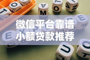 微信平台靠谱小额贷款推荐及使用指南 微信平台靠谱小额贷款推荐及使用指南