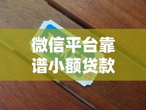 微信平台靠谱小额贷款推荐及使用指南 微信平台靠谱小额贷款推荐及使用指南