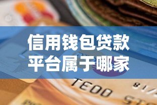 信用钱包贷款平台属于哪家公司？全面解析其背景与资质
