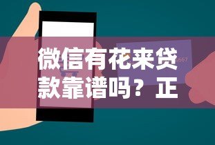 微信有花来贷款靠谱吗?正规性解析与使用指南 微信有花来贷款靠谱吗?正规性解析与使用指南
