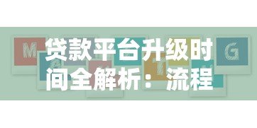 贷款平台升级时间全解析:流程、周期及用户应对方案 贷款平台升级时间全解析:流程、周期及用户应对方案