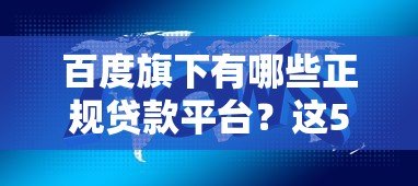 百度旗下有哪些正规贷款平台？这5个产品值得关注