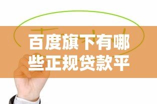 百度旗下有哪些正规贷款平台？这5个产品值得关注