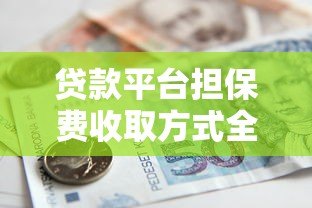 贷款平台担保费收取方式全解析：这些细节要注意