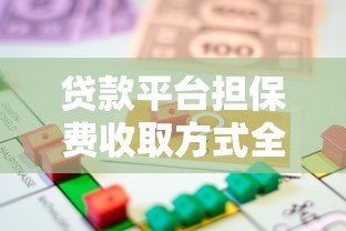 贷款平台担保费收取方式全解析：这些细节要注意