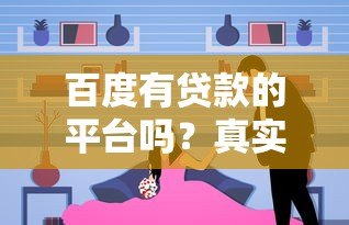 百度有贷款的平台吗？真实渠道与注意事项解析