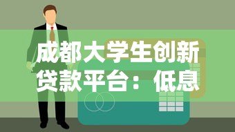 成都大学生创新贷款平台：低息贷款助力创业梦想