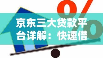 京东三大贷款平台详解:快速借款、灵活分期一网打尽 京东三大贷款平台详解:快速借款、灵活分期一网打尽