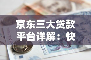 京东三大贷款平台详解:快速借款、灵活分期一网打尽 京东三大贷款平台详解:快速借款、灵活分期一网打尽